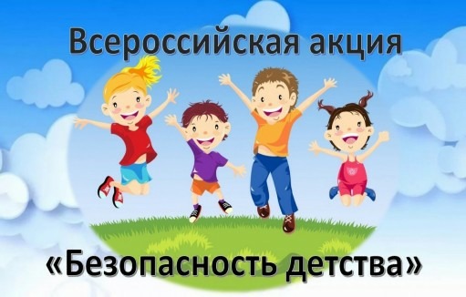 «Безопасность детства - 2020»